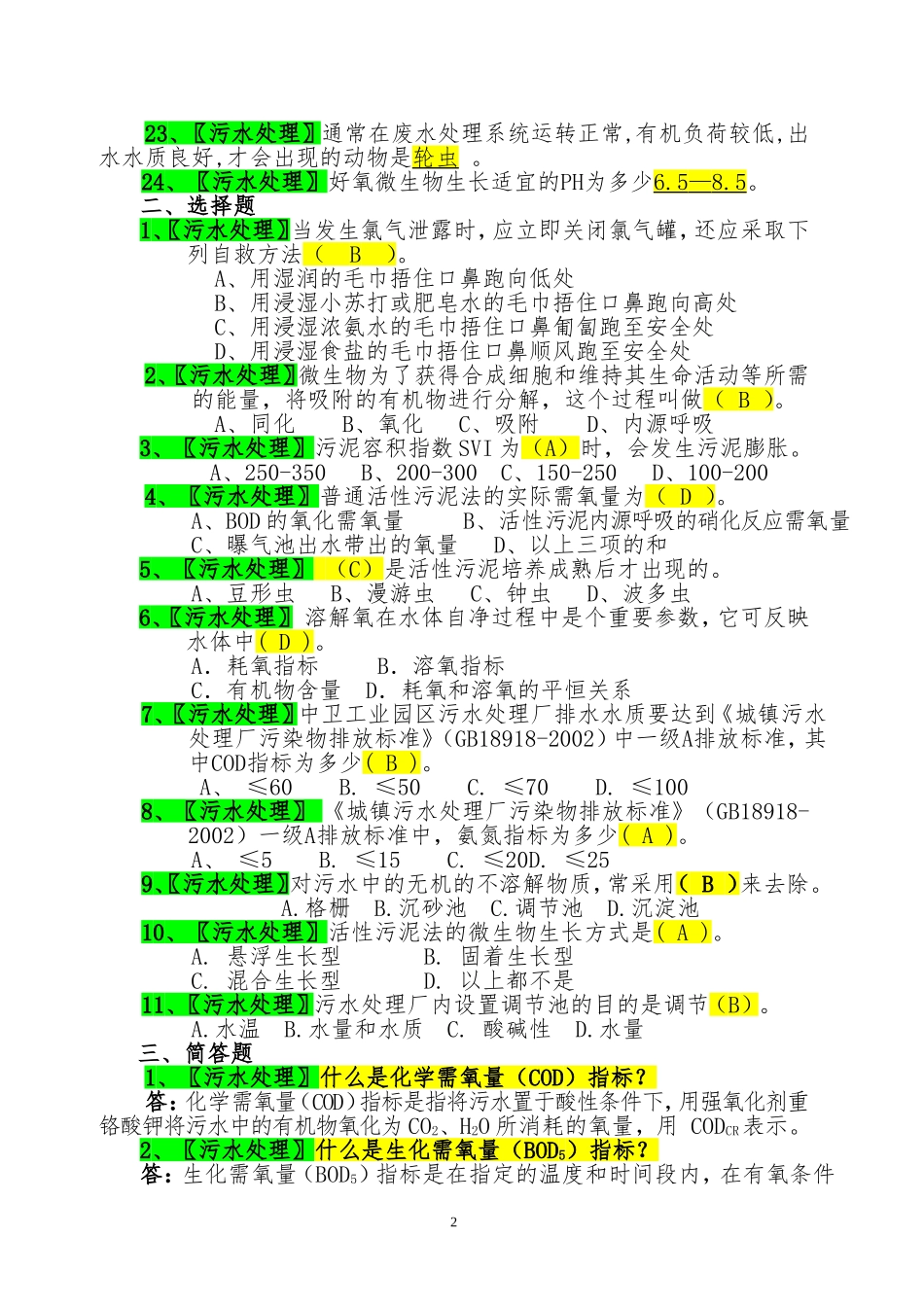 城镇污水处理工试卷题库(最新)_第2页