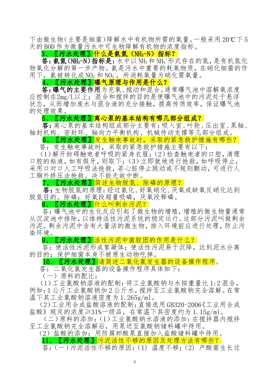 城镇污水处理工试卷题库(最新)_第3页