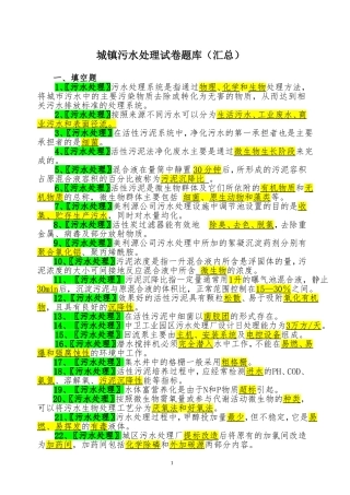 城镇污水处理工试卷题库(最新)