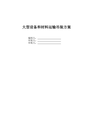 大型设备和材料运输方案