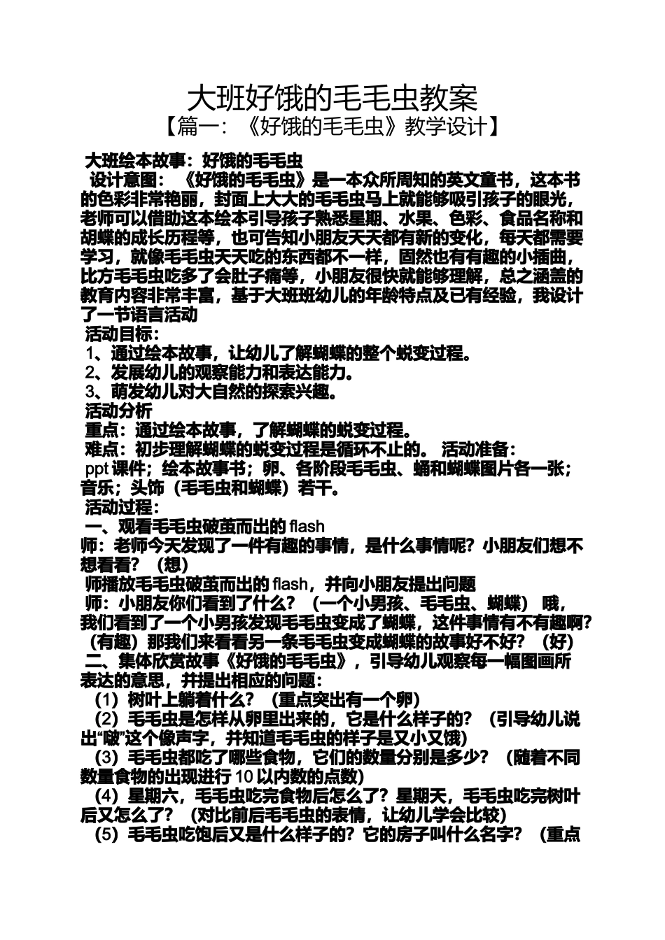 大班好饿的毛毛虫教案_第1页