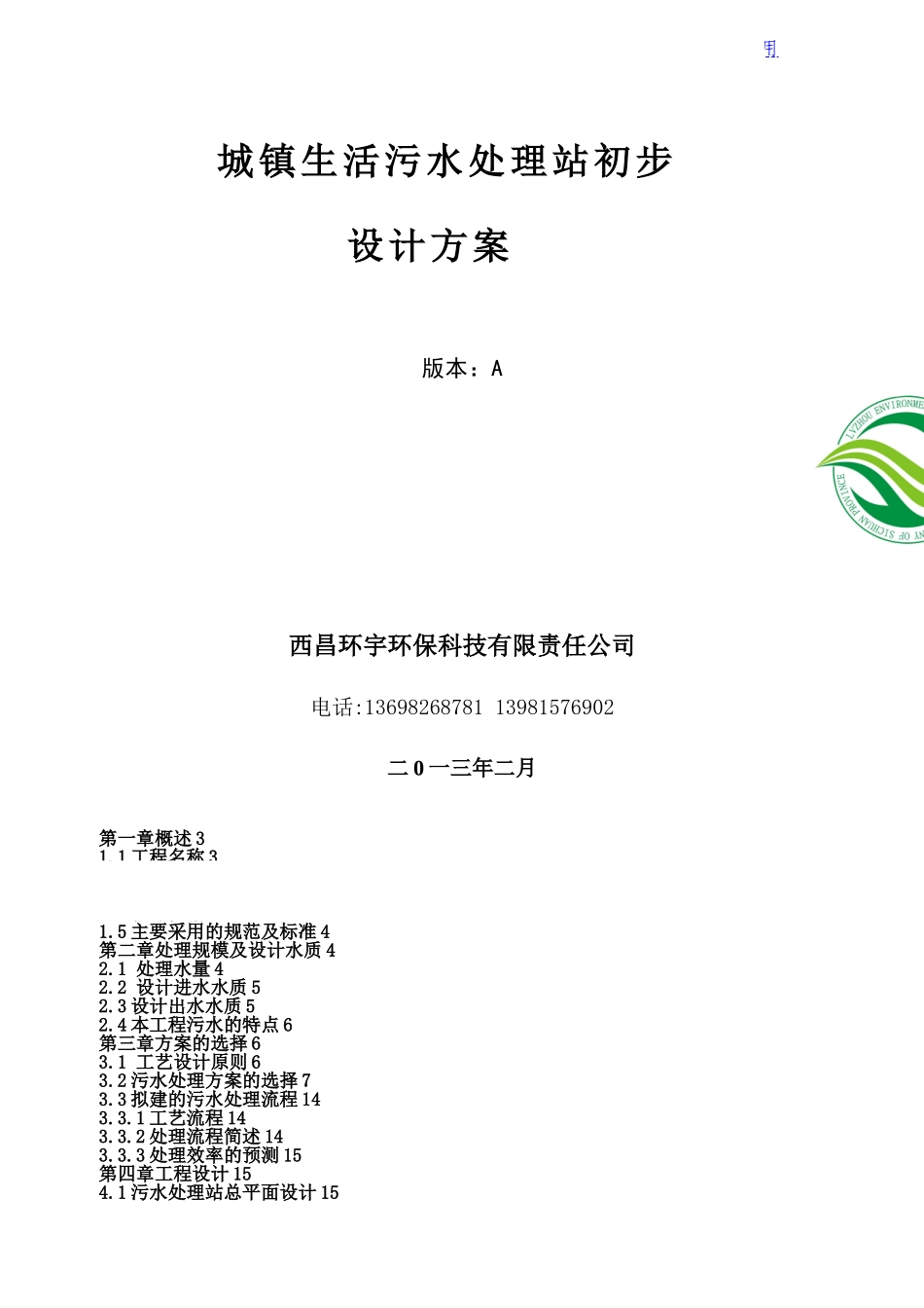 城镇污水处理站方案初步方案A版_第1页