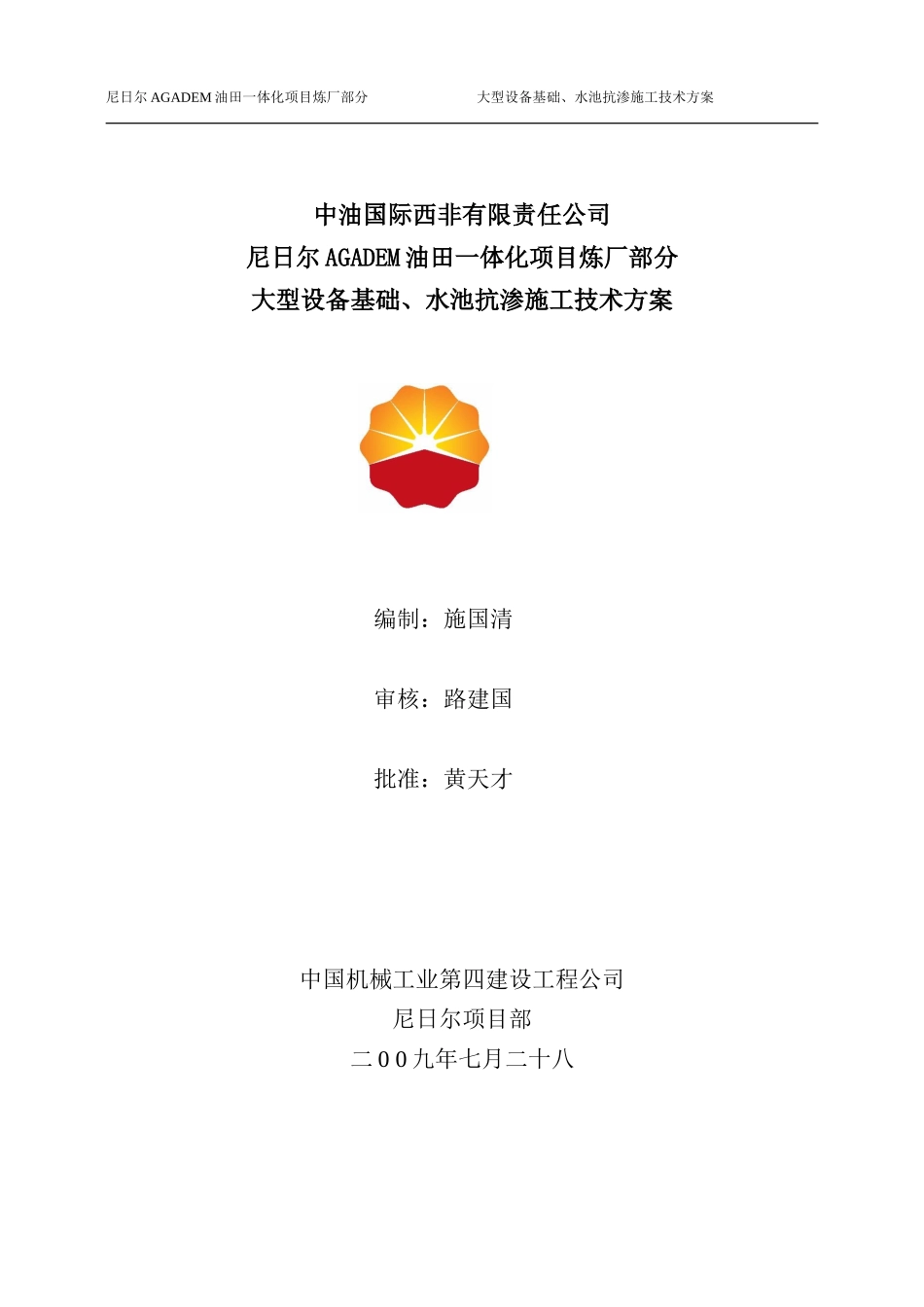 大型设备基础、水池抗渗方案_第1页