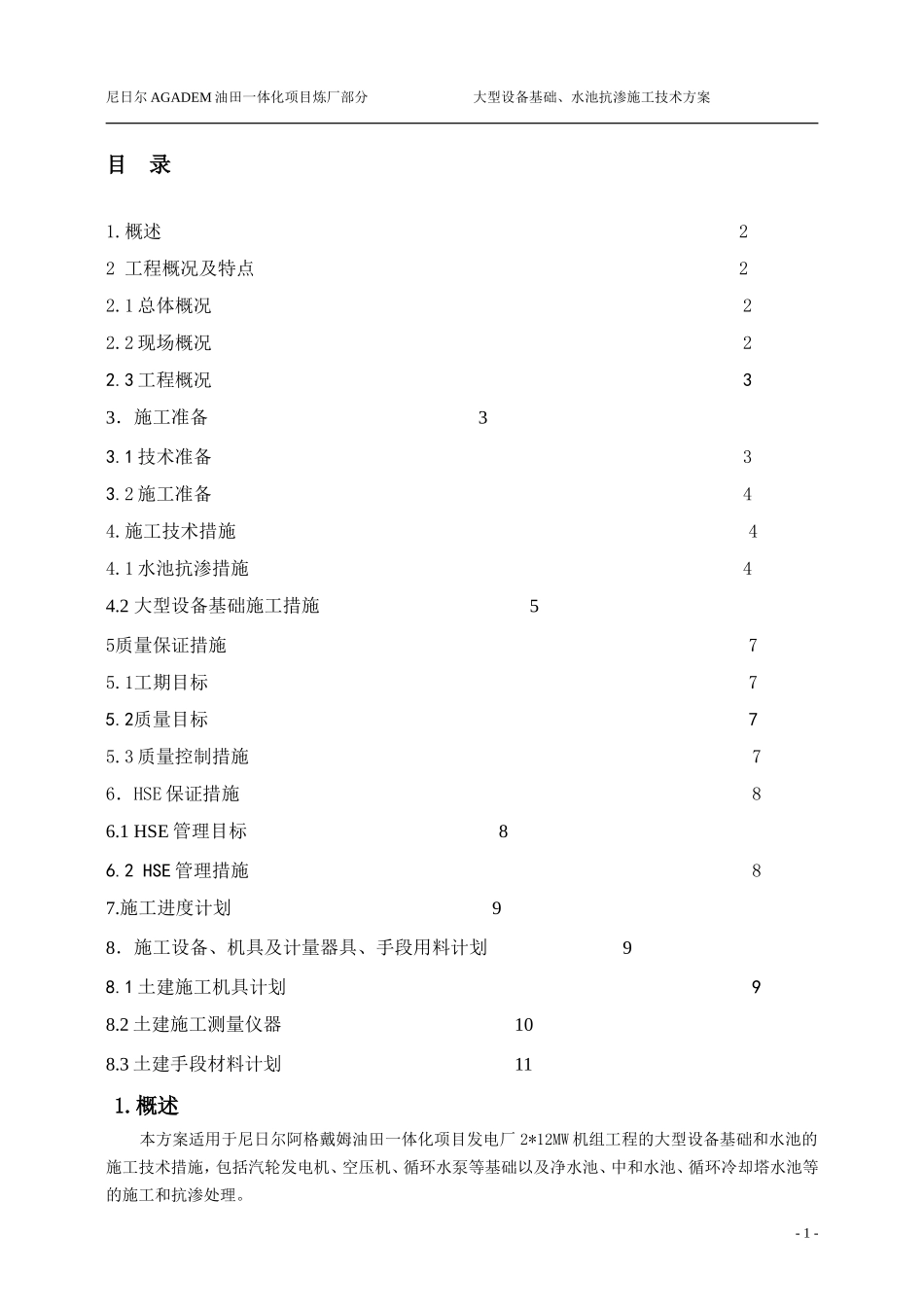 大型设备基础、水池抗渗方案_第2页