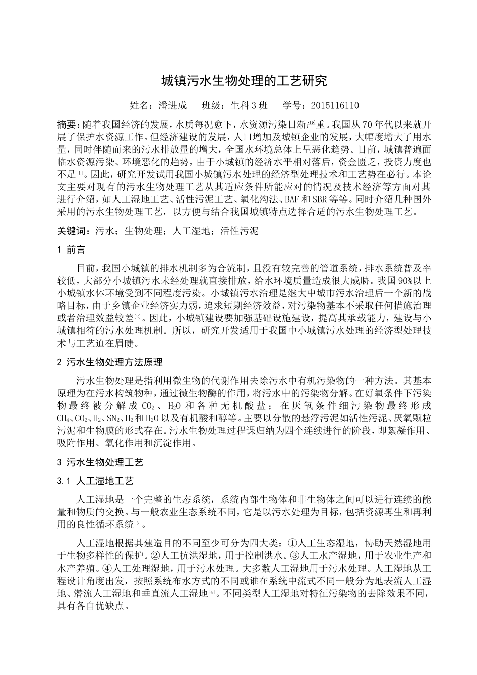 城镇污水生物处理工艺研究_第1页