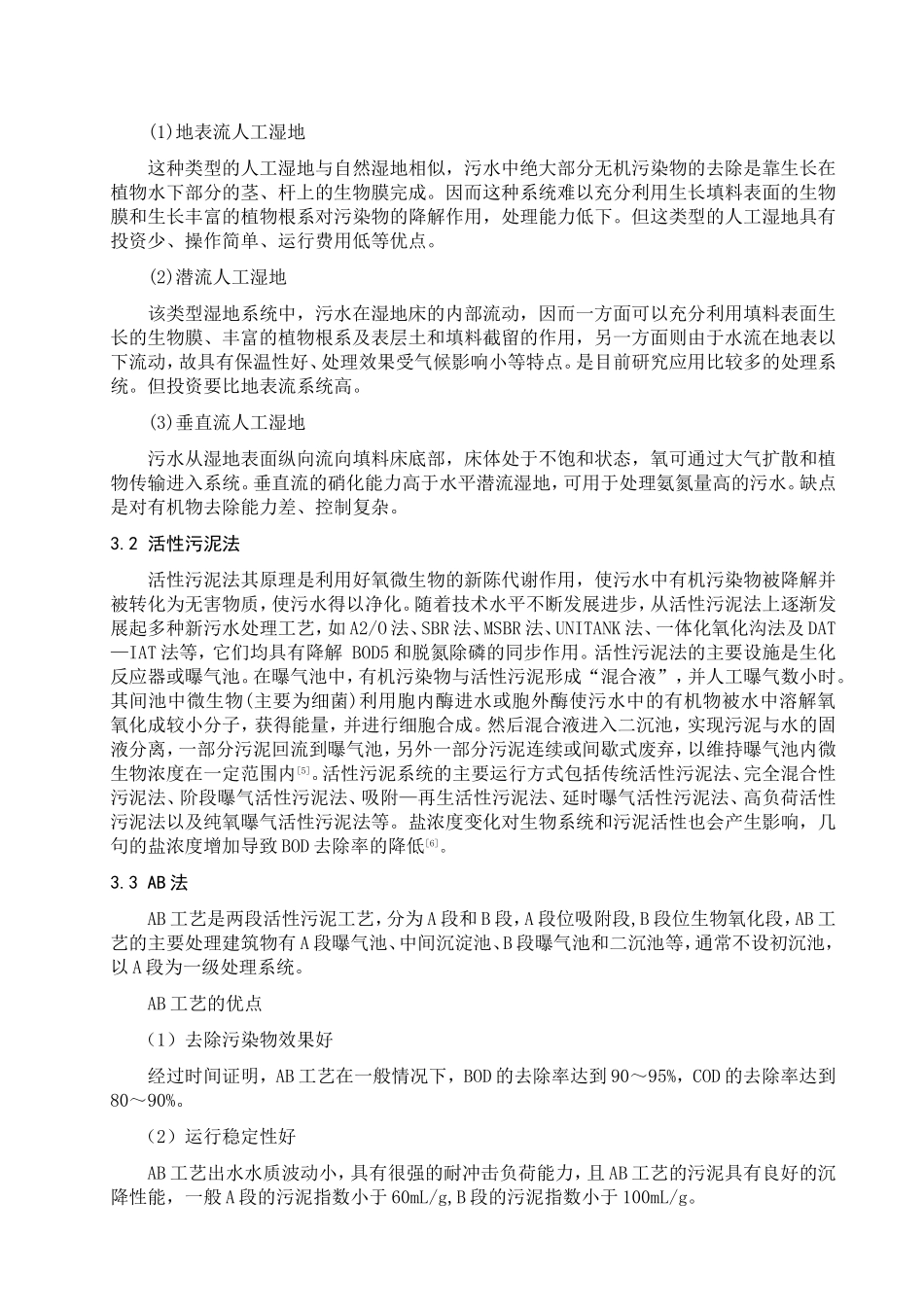 城镇污水生物处理工艺研究_第2页