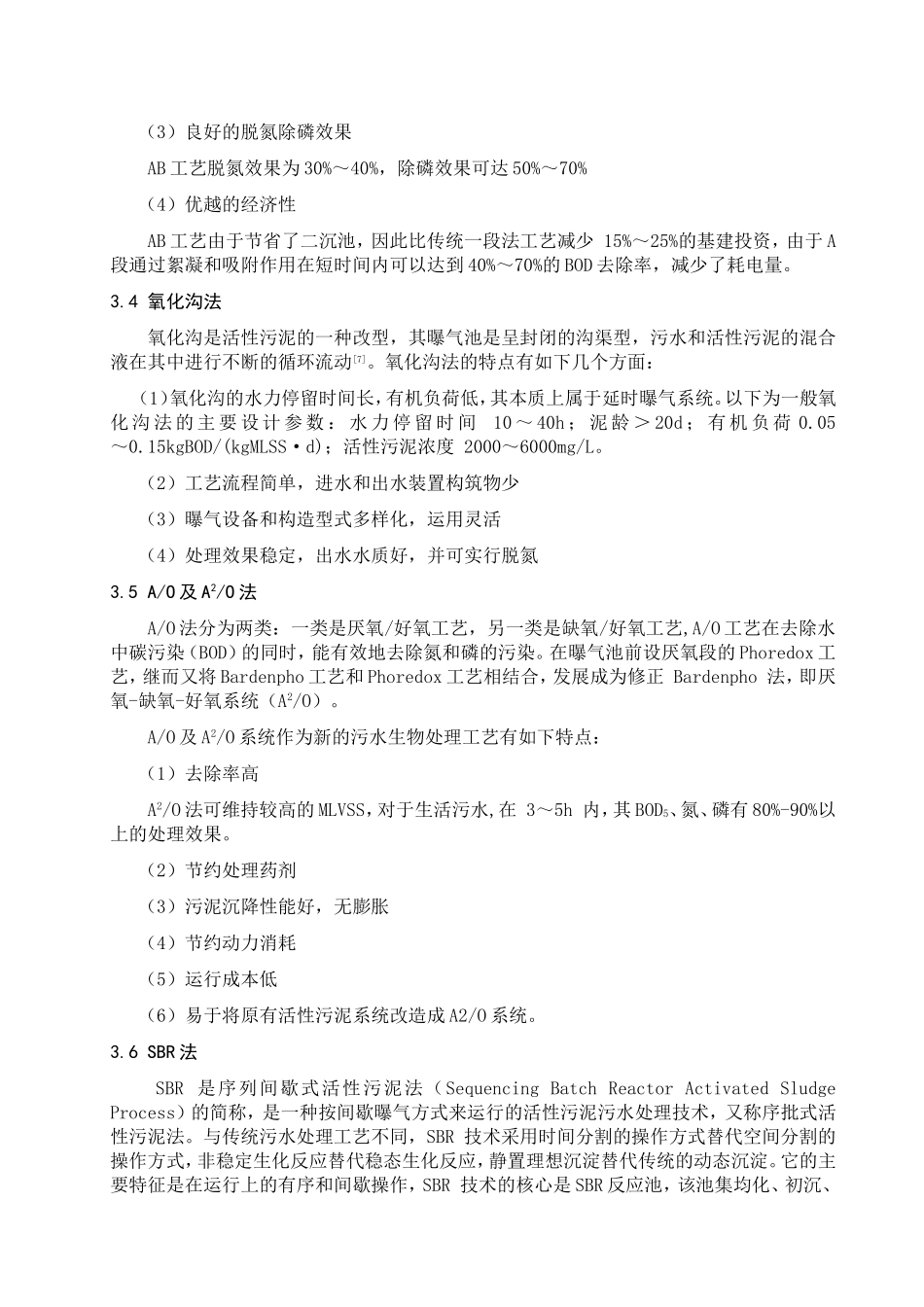 城镇污水生物处理工艺研究_第3页