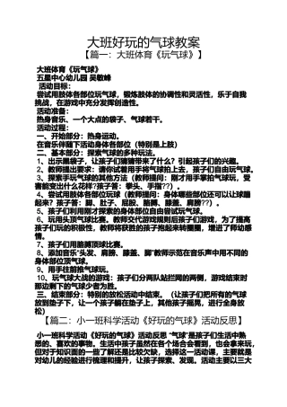 大班好玩的气球教案
