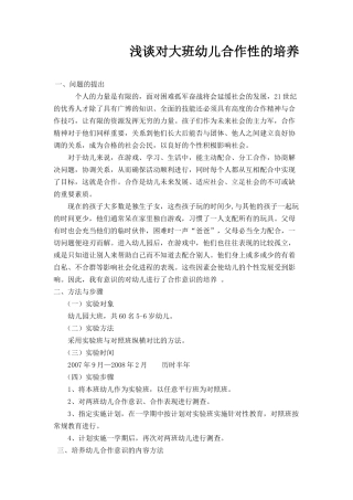 大班合作性培养