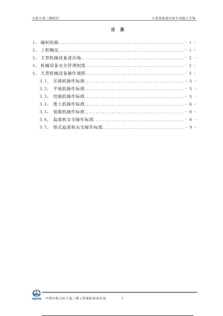 大型设备进出场方案(同名24217)