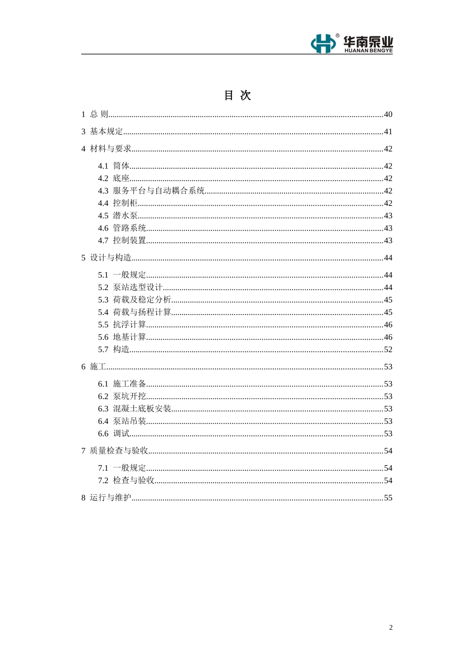 城镇一体化预制泵站技术规范_第2页