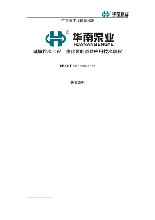 城镇一体化预制泵站技术规范