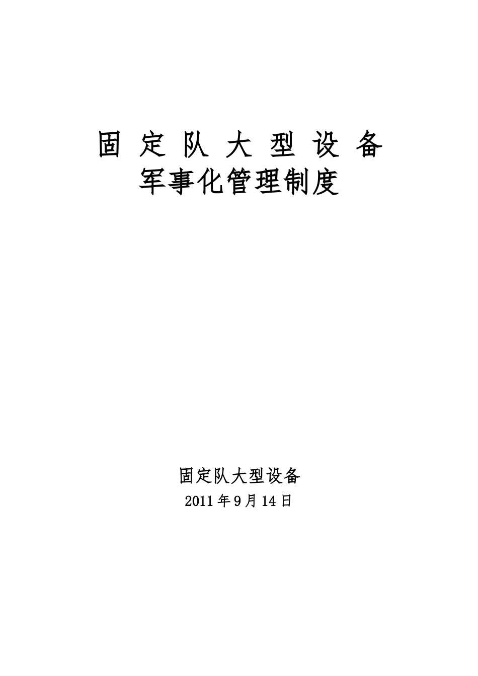 大型设备军事化管理制度_第1页