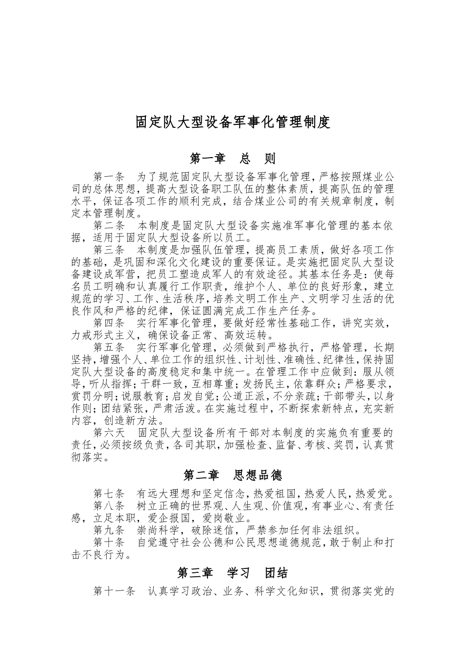 大型设备军事化管理制度_第2页