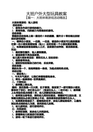 大班户外大型玩具教案