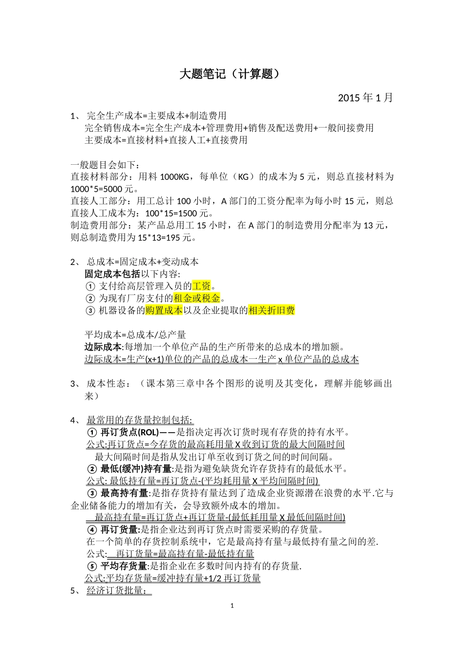 大题笔记(计算类题目)-企业成本管理会计_第1页