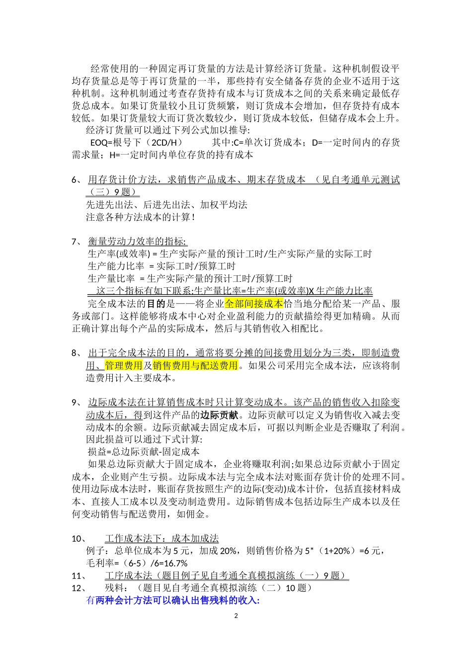 大题笔记(计算类题目)-企业成本管理会计_第2页