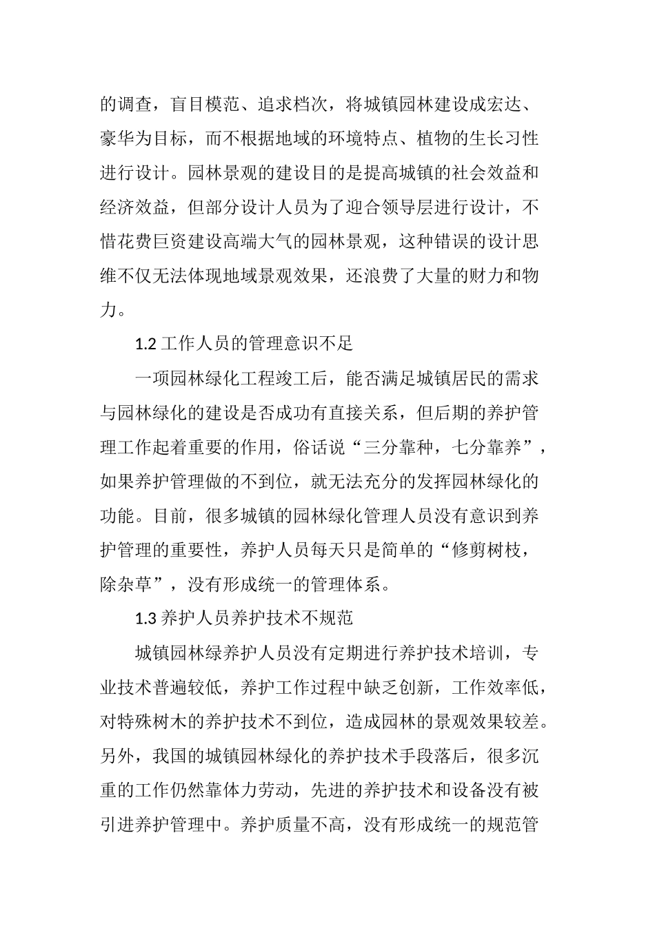 城镇园林绿化养护管理的现状及建议_第2页