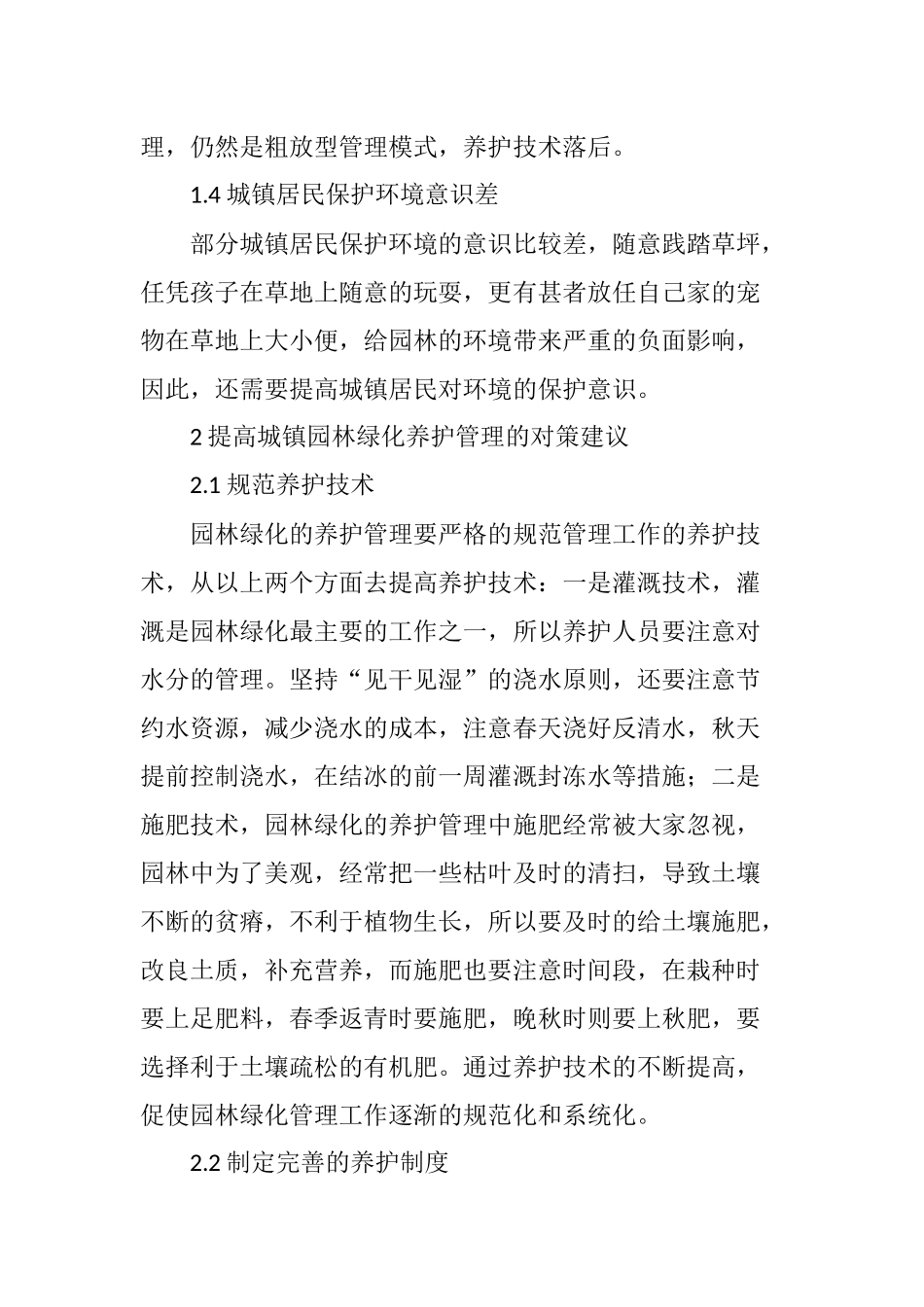 城镇园林绿化养护管理的现状及建议_第3页