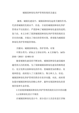 城镇园林绿化养护管理的现状及建议