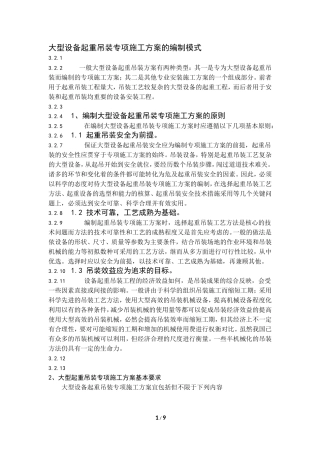大型设备起重吊装专项施工方案的编制模式