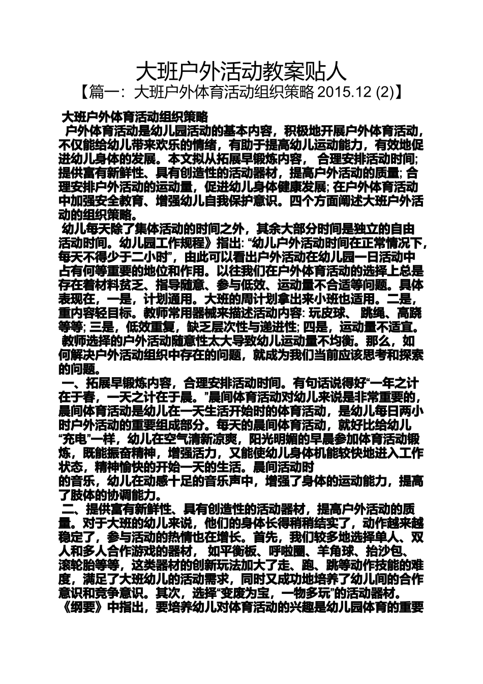 大班户外活动教案贴人_第1页