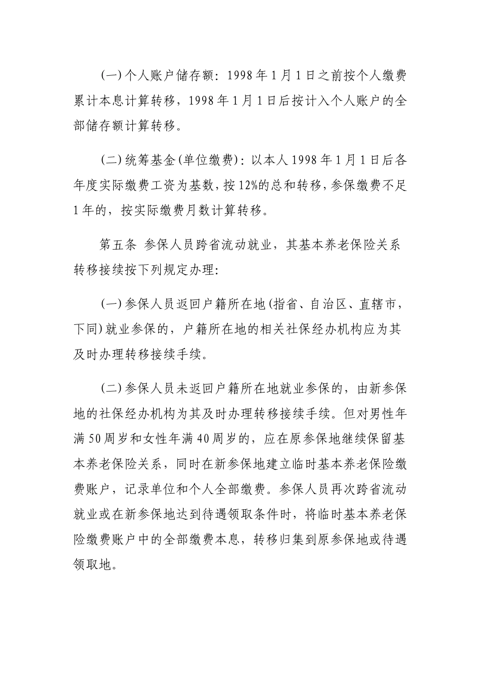 城镇职工基本养老保险关系转移接续办法_第2页