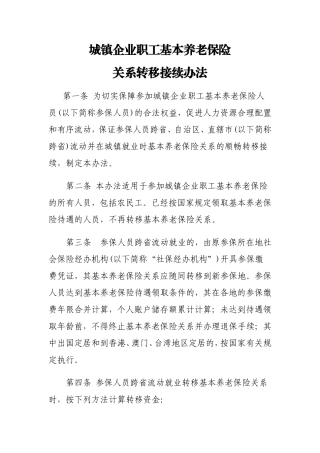 城镇职工基本养老保险关系转移接续办法