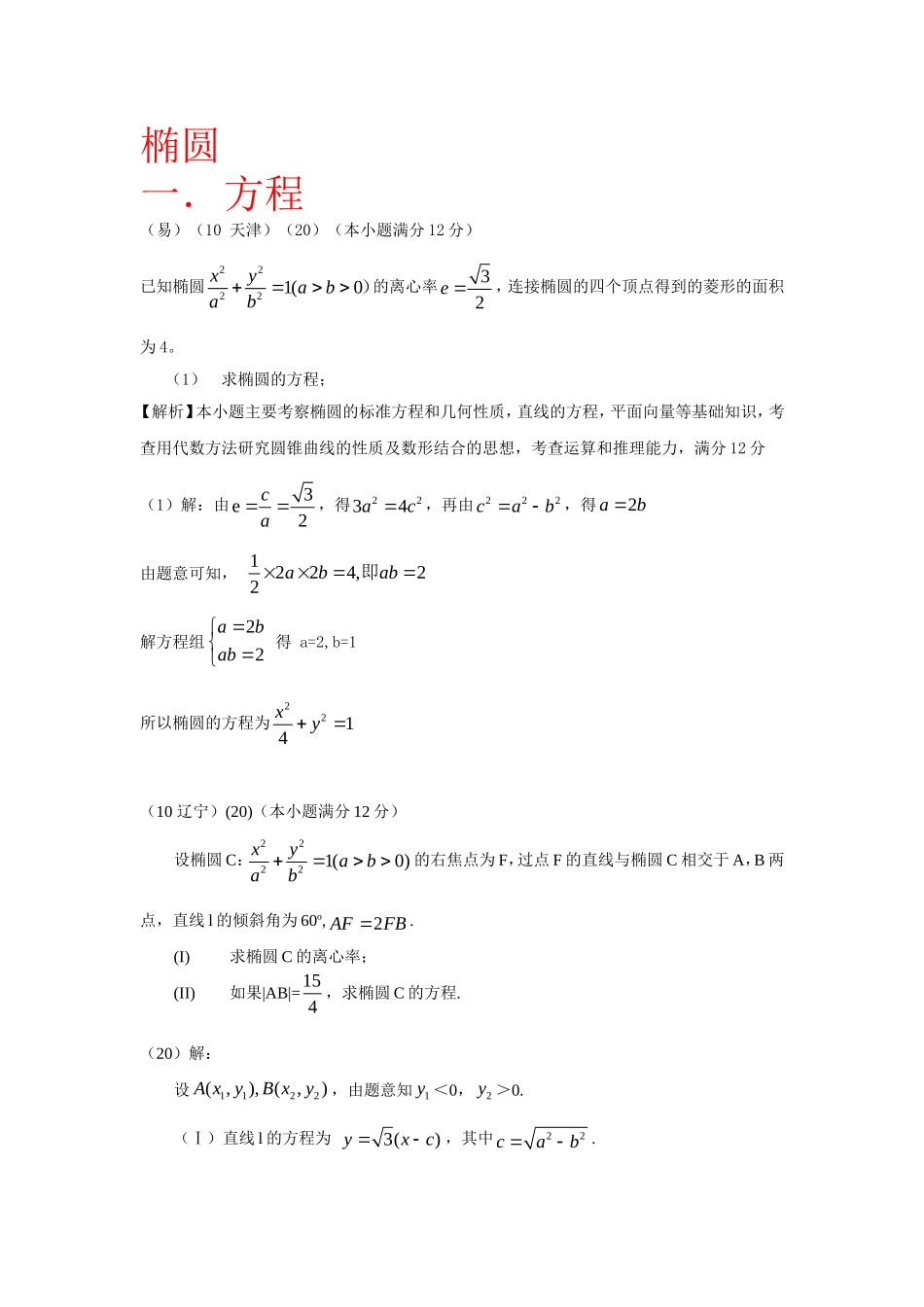 大题椭圆求方程、离心率_第1页