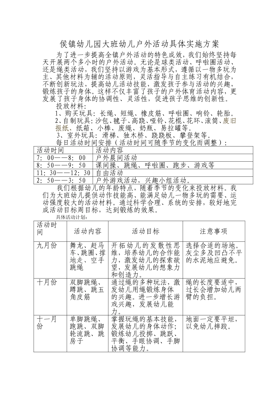 大班户外活动具体实施方案_第1页
