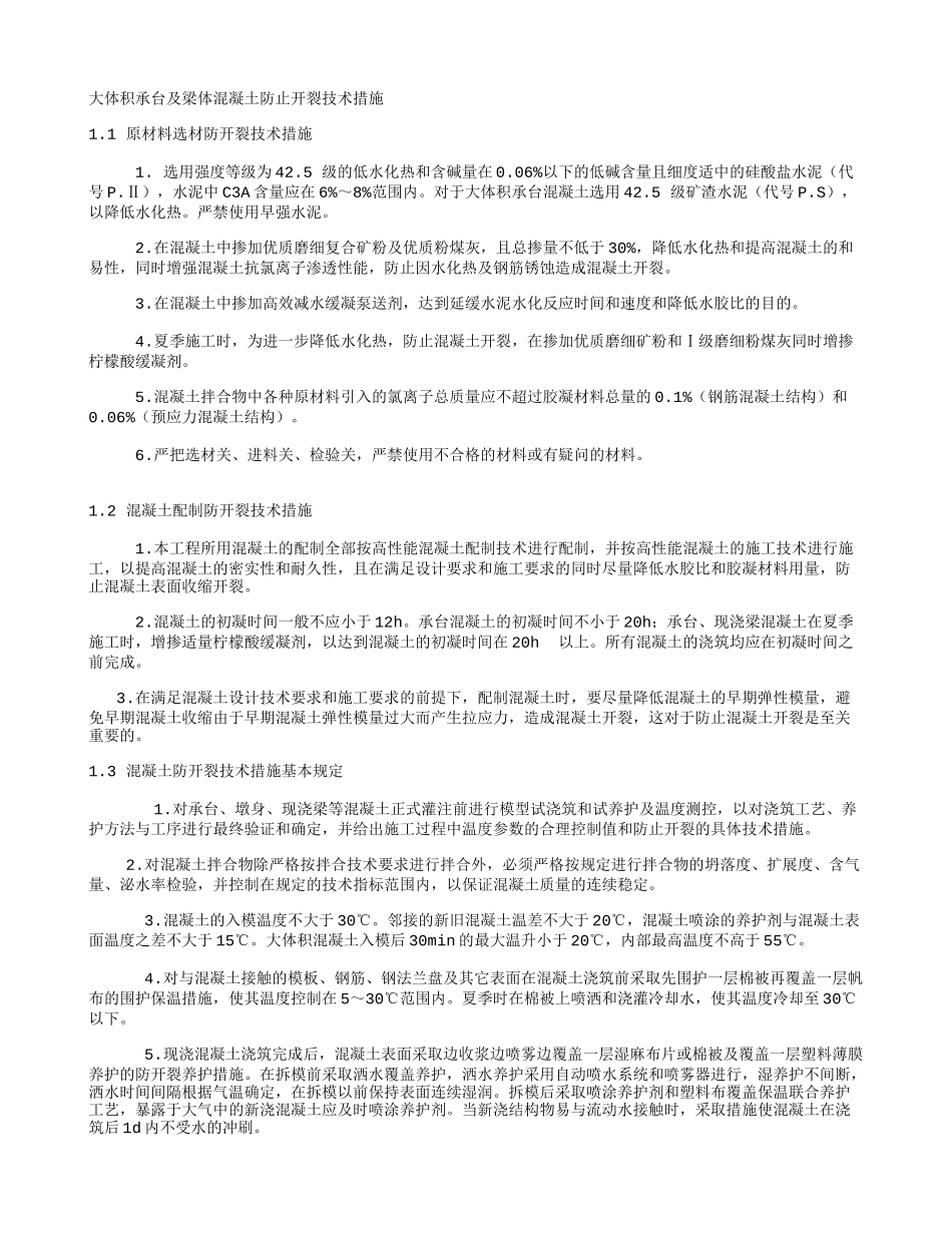 大体积承台及梁体混凝土防止开裂技术措施_第1页