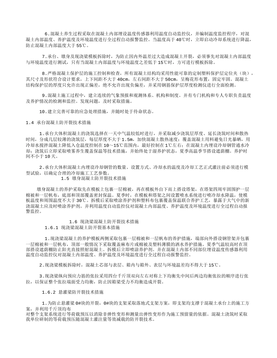 大体积承台及梁体混凝土防止开裂技术措施_第2页