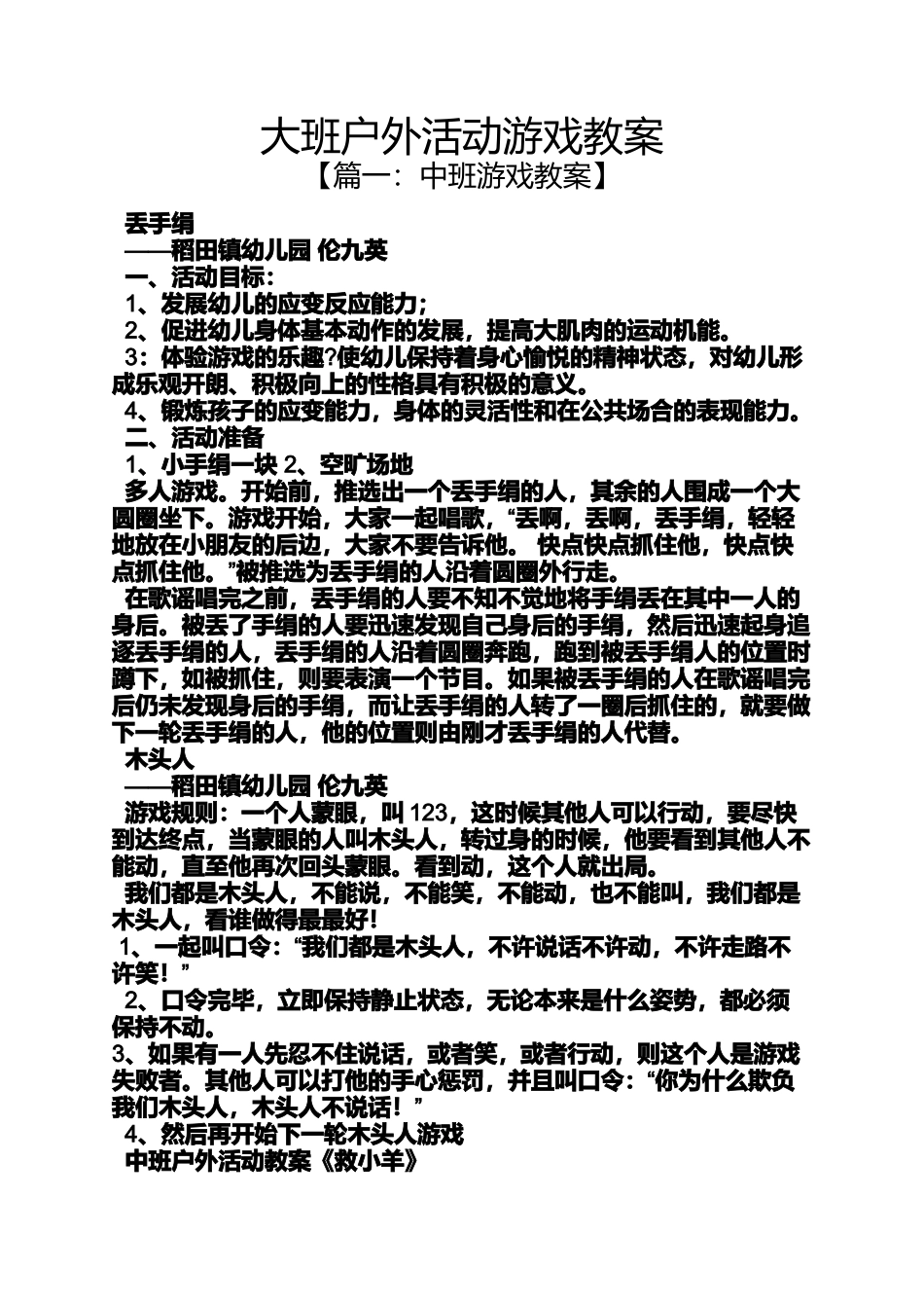 大班户外活动游戏教案_第1页