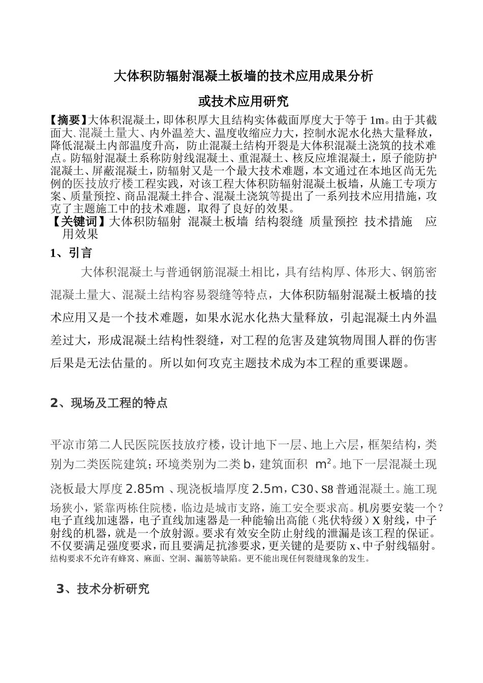 大体积防辐射混凝土板墙的技术应用探究_第1页