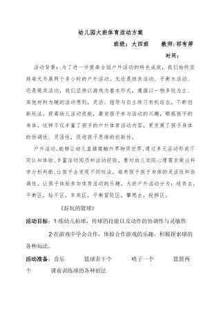 大班户外活动月计划方案