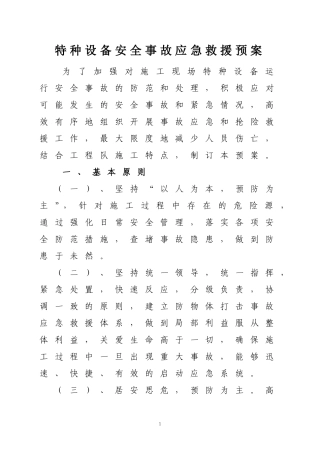 大型设备运行安全事故应急预案