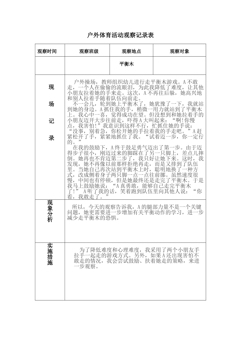 大班户外及区角观察记录表_第1页