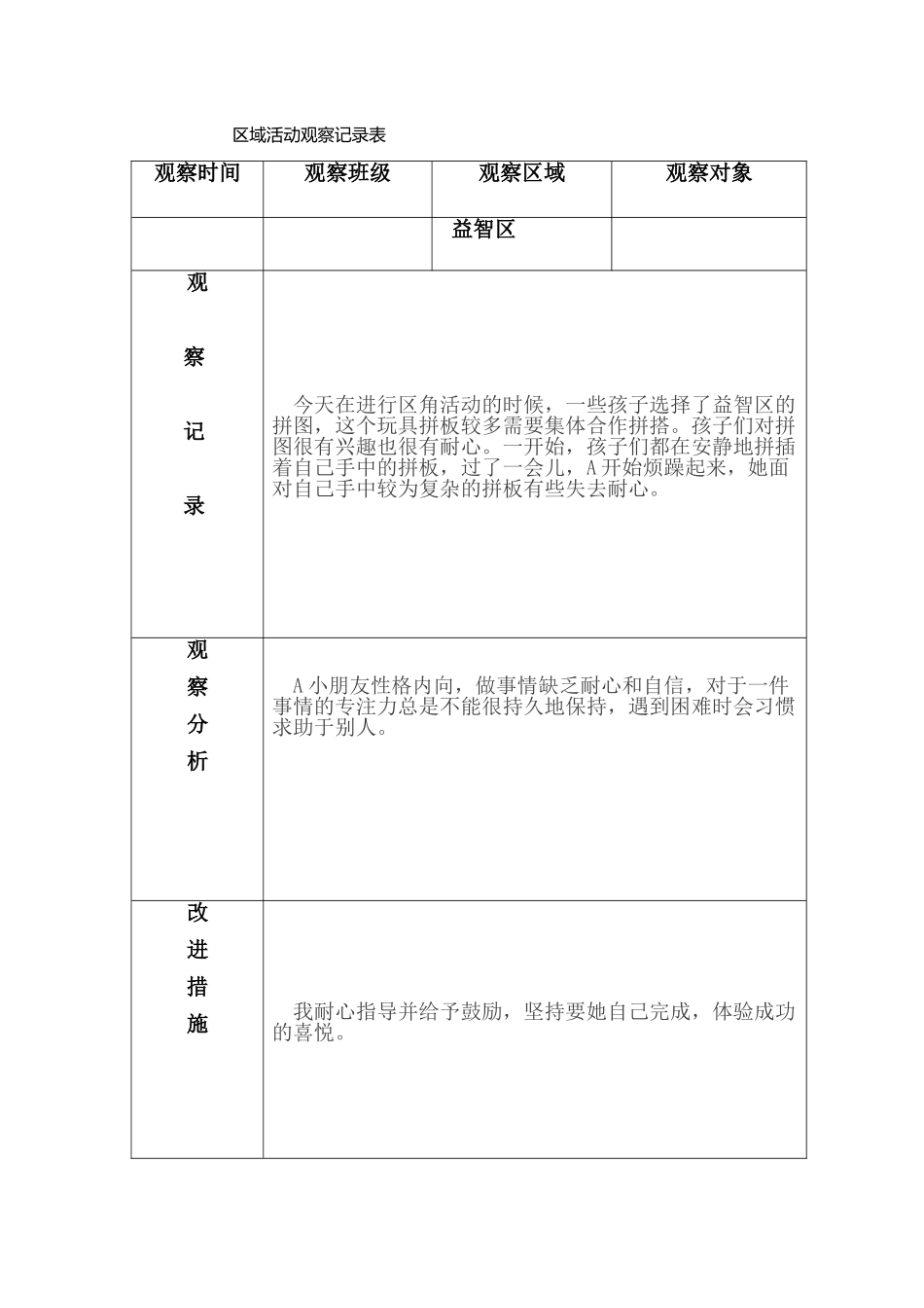 大班户外及区角观察记录表_第2页