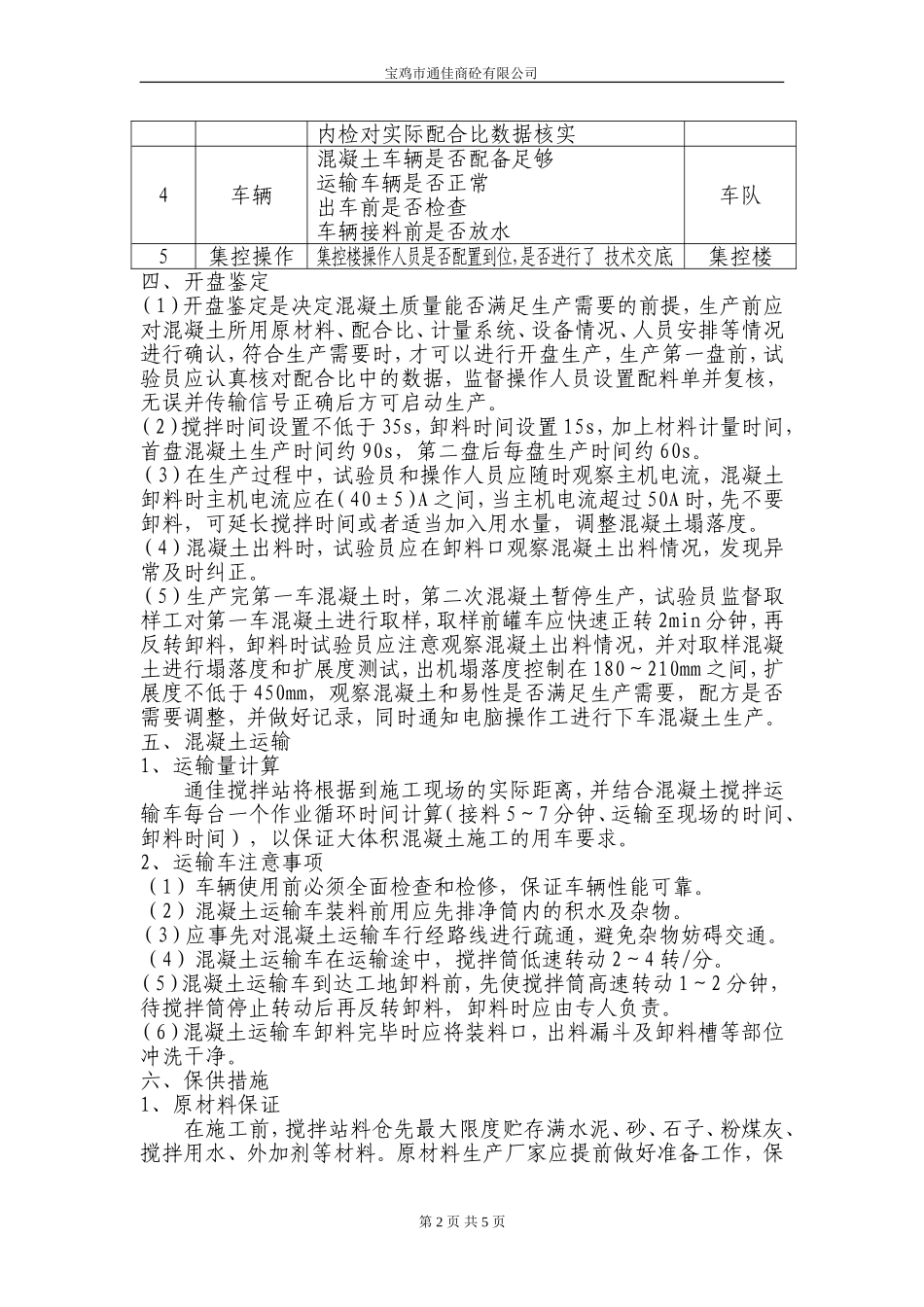 大体积混凝土保供方案1_第2页