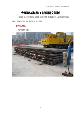 大型深基坑施工过程图文解析概要