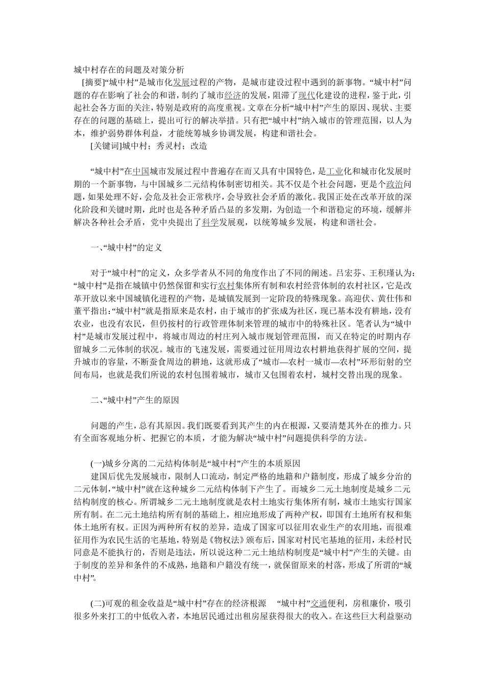 城中村存在的问题及对策分析_第1页
