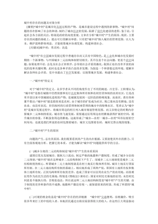 城中村存在的问题及对策分析