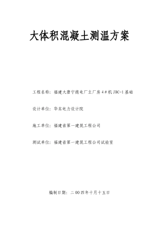大体积混凝土测温方案