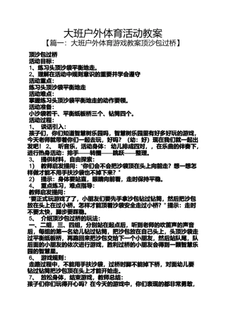 大班户外体育活动教案
