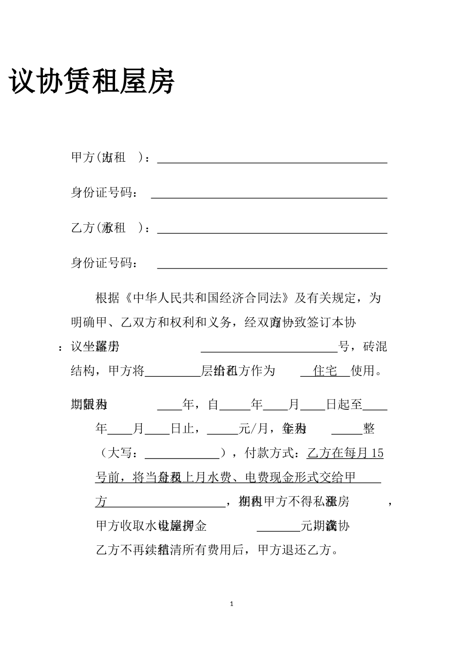 城中村房屋出租合同_第2页