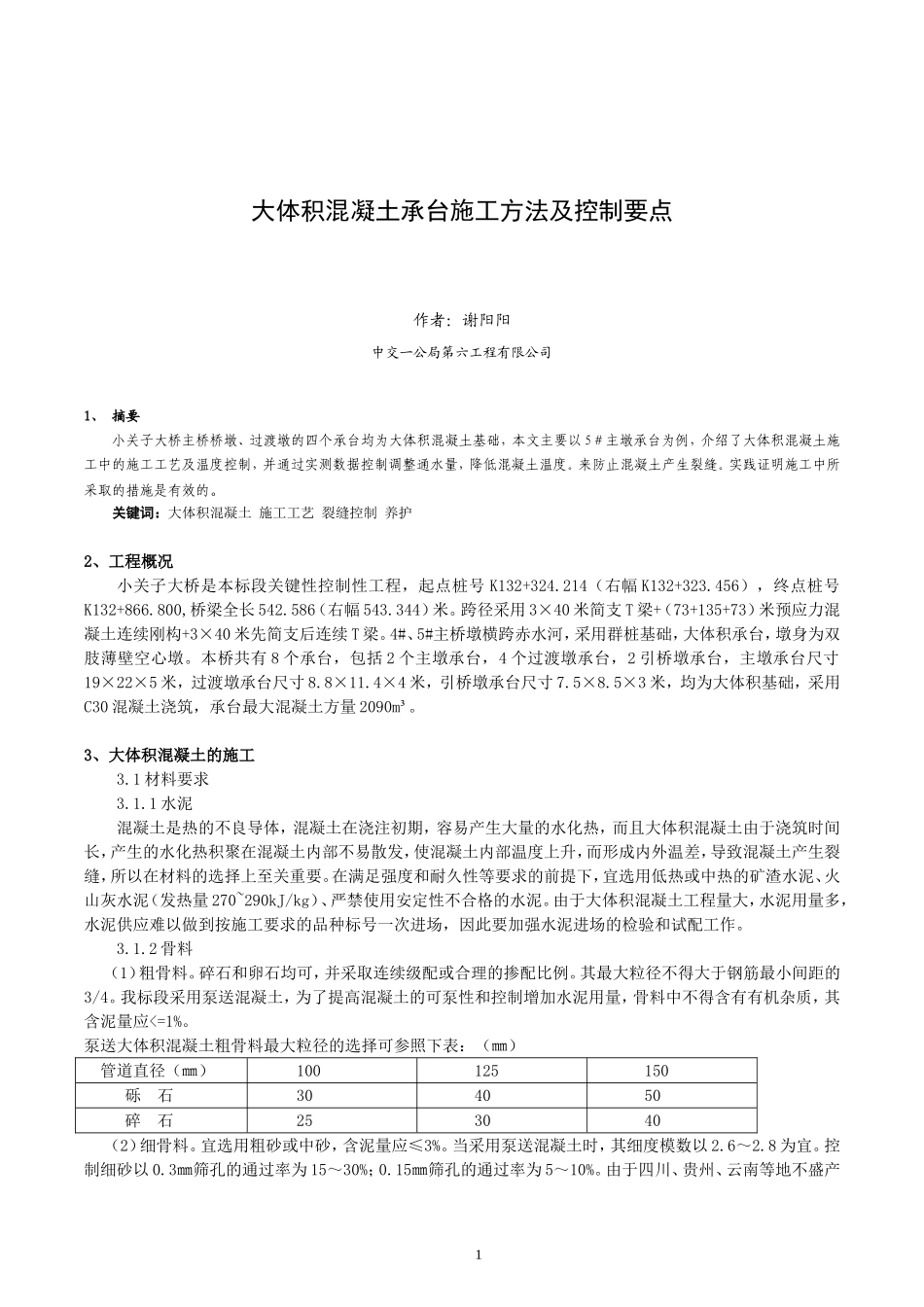 大体积混凝土承台施工方法及控制要点_第1页