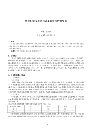 大体积混凝土承台施工方法及控制要点