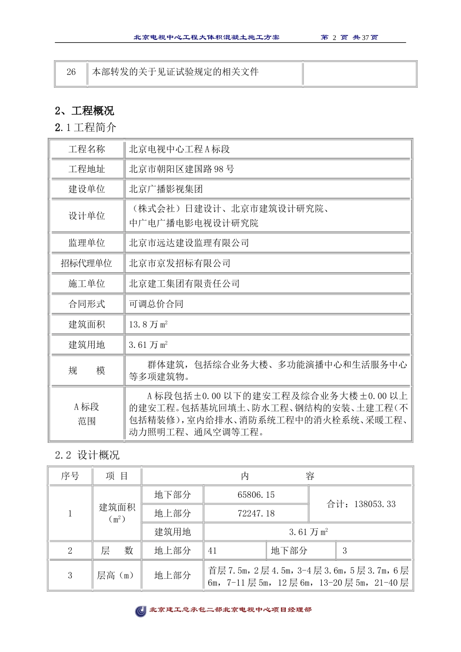 大体积混凝土方案_第2页