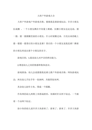 大班户外游戏大全