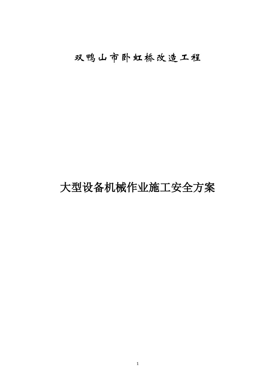 大型施工机械安全专项方案(同名18798)_第1页